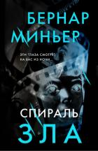 Книга Спираль зла