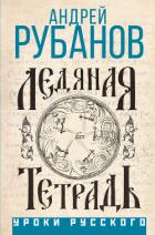 Книга Ледяная тетрадь