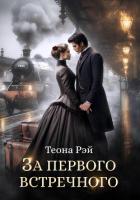 Книга За первого встречного