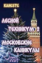 Книга Московские каникулы (СИ)