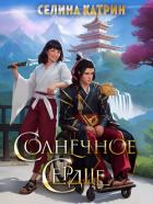 Книга Солнечное сердце (СИ)