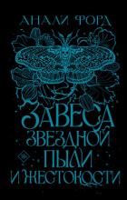 Книга Завеса Звездной пыли и Жестокости