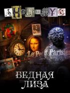 Книга Бедная Лиза (СИ)
