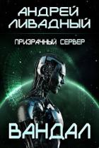 Книга Призрачный сервер. Вандал (СИ)