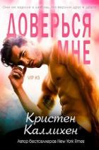 Книга Доверься мне (СИ)