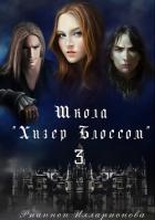 Книга Школа Хизер Блоссом. Часть 3 (СИ)