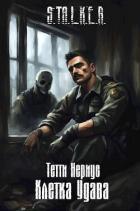 Книга S.T.A.L.K.E.R. Клетка Удава (СИ)
