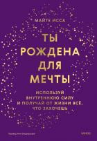Книга Ты рождена для мечты. Используй внутреннюю силу и получай от жизни всё, что захочешь