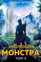 Книга Эволюция монстра. Том 4 (СИ)