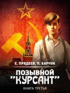 Книга Позывной «Курсант». Книга третья