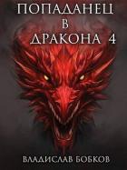 Книга Попаданец в Дракона 4 (СИ)