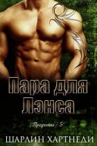 Книга Пара для Лэнса (ЛП)