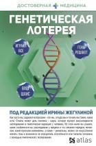 Книга Генетическая лотерея