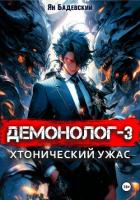 Книга Демонолог. Книга 3. Хтонический ужас