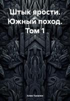 Книга Штык ярости. Южный поход. Том 1