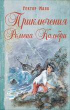 Книга Приключения Ромена Кальбри