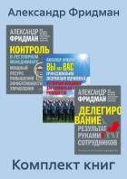 Книга Комплект книг: «Вы или Вас», «Делегирование», «Контроль в регулярном менеджменте»