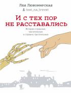 Книга И с тех пор не расставались. Истории страшные, трогательные и страшно трогательные (сборник)