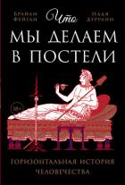 Книга Что мы делаем в постели: Горизонтальная история человечества