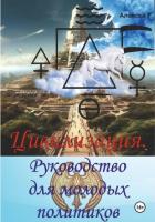 Книга Цивилизация. Руководство для молодых политиков