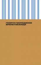 Книга Времеубежище