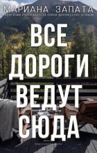 Книга Все дороги ведут сюда (ЛП)
