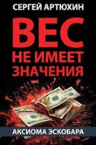 Книга Аксиома Эскобара: вес не имеет значения (СИ)