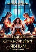 Книга Тайное становится явным