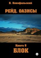 Книга Рейд. Оазисы. Книга 5. Блок