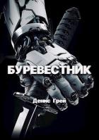 Книга Буревестник (СИ)