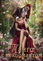 Книга Танго с некромантом. Первая часть