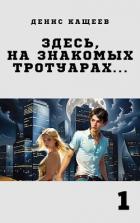 Книга Здесь, на знакомых тротуарах... (СИ)