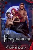 Книга Искушённая (ЛП)