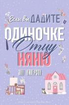 Книга Если вы дадите отцу-одиночке няню (ЛП)