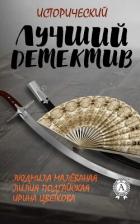 Книга Лучший исторический детектив (СИ)