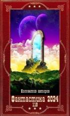 Книга "Фантастика 2024-118". Компиляция. Книги 1-27 (СИ)