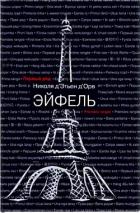 Книга Эйфель (СИ)
