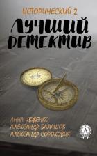 Книга Лучший исторический детектив – 2
