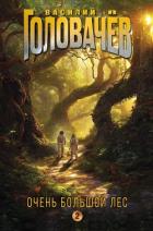 Книга Очень Большой Лес. Том 2