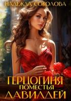 Книга Герцогиня поместья Лавилдей