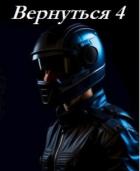Книга Вернуться 4 (СИ)