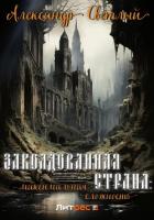 Книга Заколдованная страна: максимальная сложность