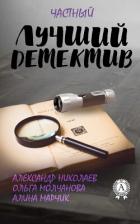 Книга Лучший частный детектив