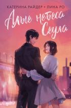 Книга Алые небеса Сеула