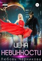 Книга Цена невинности