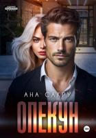 Книга Опекун