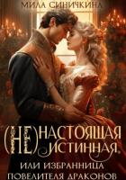 Книга (Не)настоящая истинная, или Избранница повелителя драконов