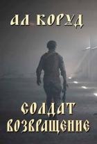 Книга Солдат- возвращение (СИ)