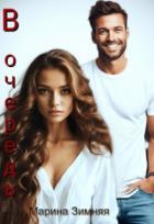 Книга В очередь (СИ)