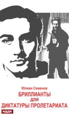 Книга Исаев-Штирлиц. Книга 1. Бриллианты для диктатуры пролетариата
